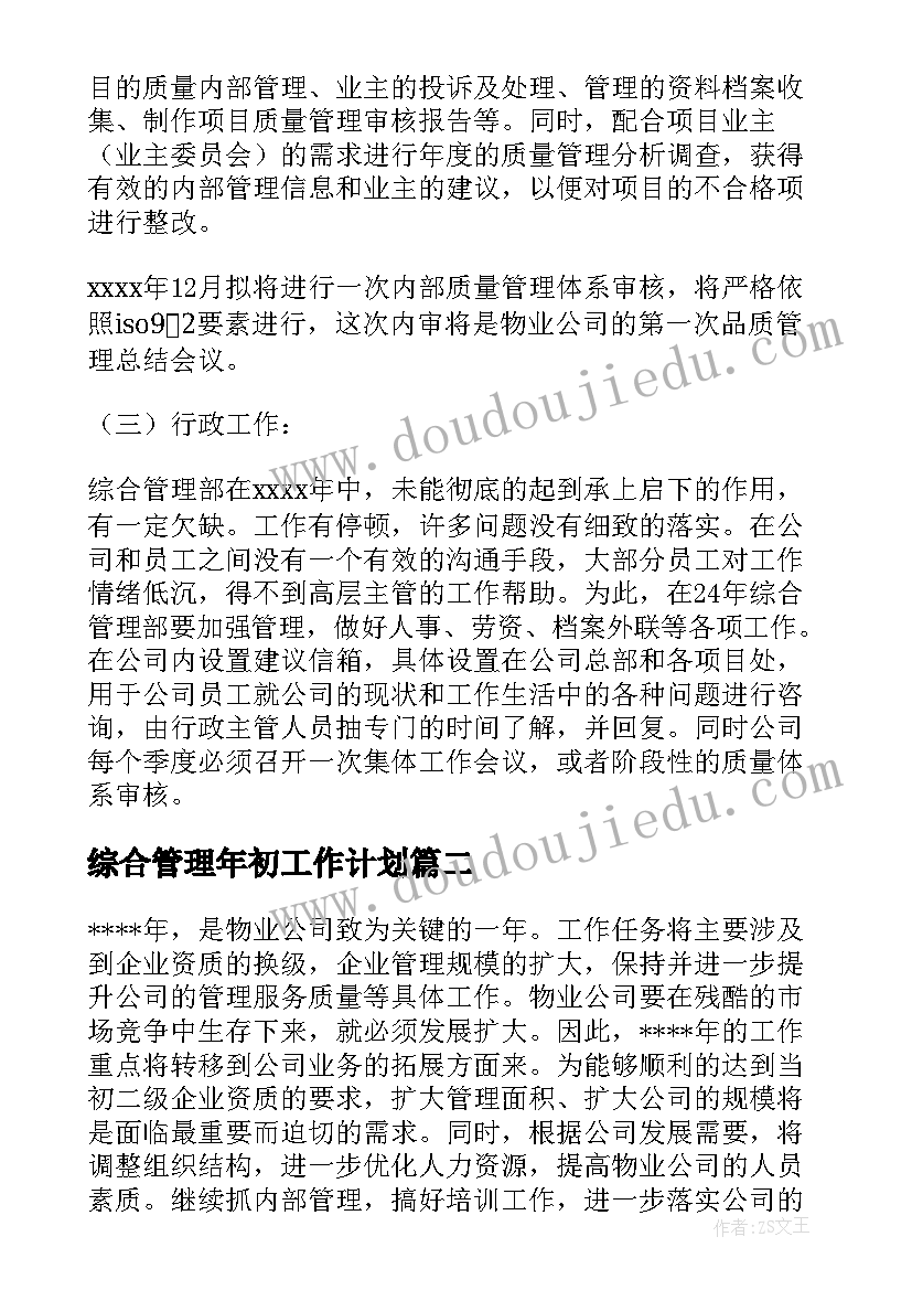 2023年综合管理年初工作计划 综合管理部工作计划(优质8篇)