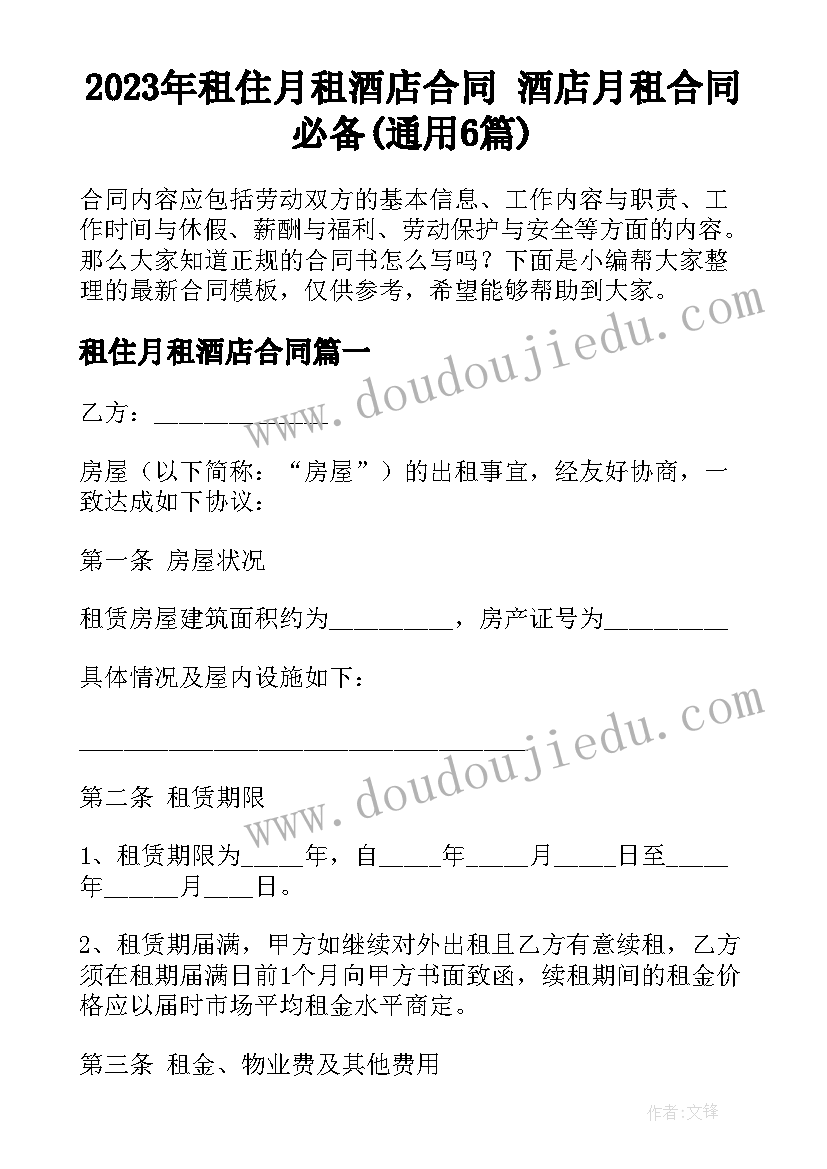 2023年租住月租酒店合同 酒店月租合同必备(通用6篇)