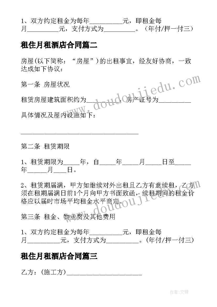 2023年租住月租酒店合同 酒店月租合同必备(通用6篇)