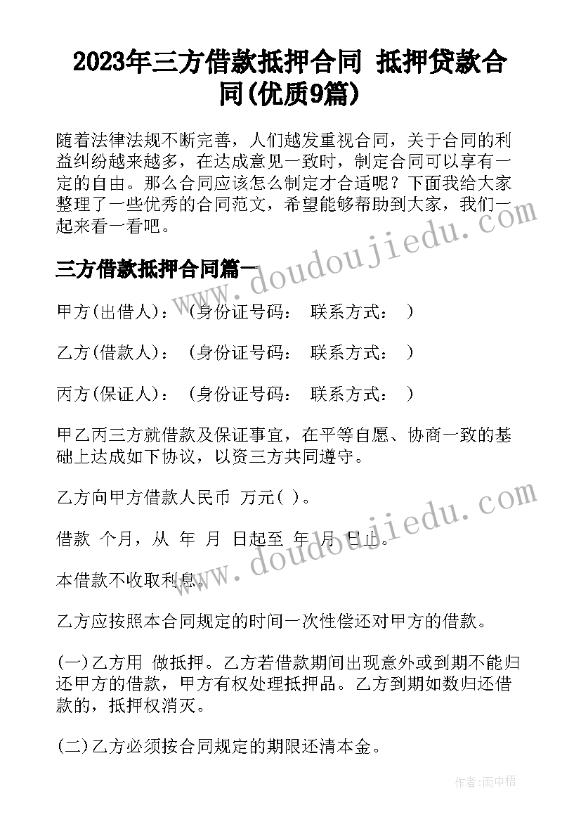 2023年三方借款抵押合同 抵押贷款合同(优质9篇)