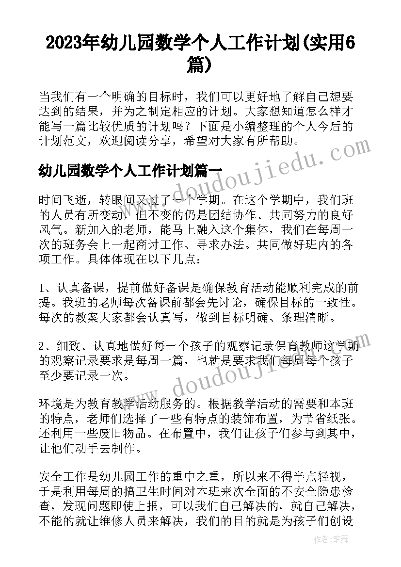 2023年幼儿园数学个人工作计划(实用6篇)