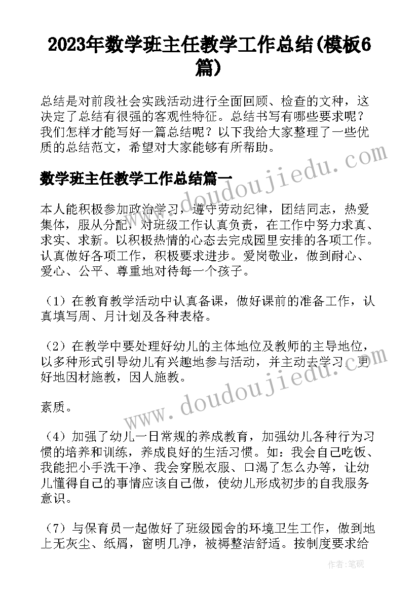 2023年数学班主任教学工作总结(模板6篇)