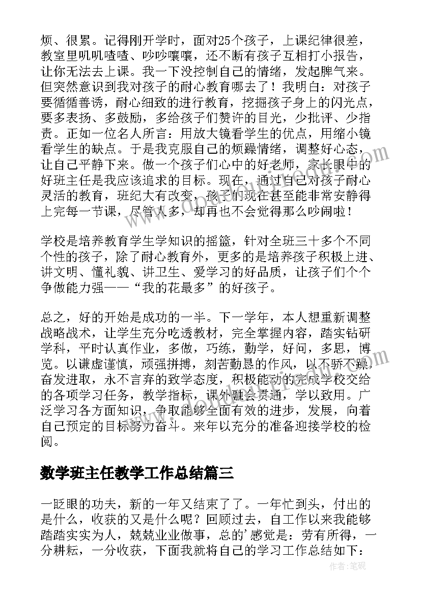 2023年数学班主任教学工作总结(模板6篇)