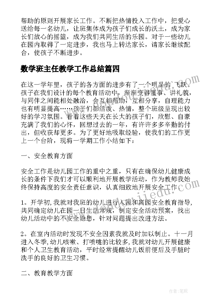 2023年数学班主任教学工作总结(模板6篇)