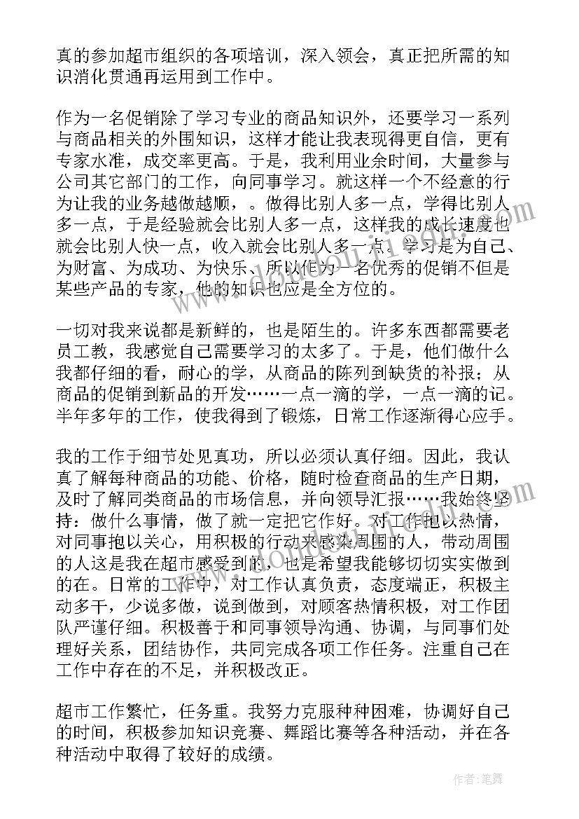 2023年超市工作绩效自我评价(通用6篇)