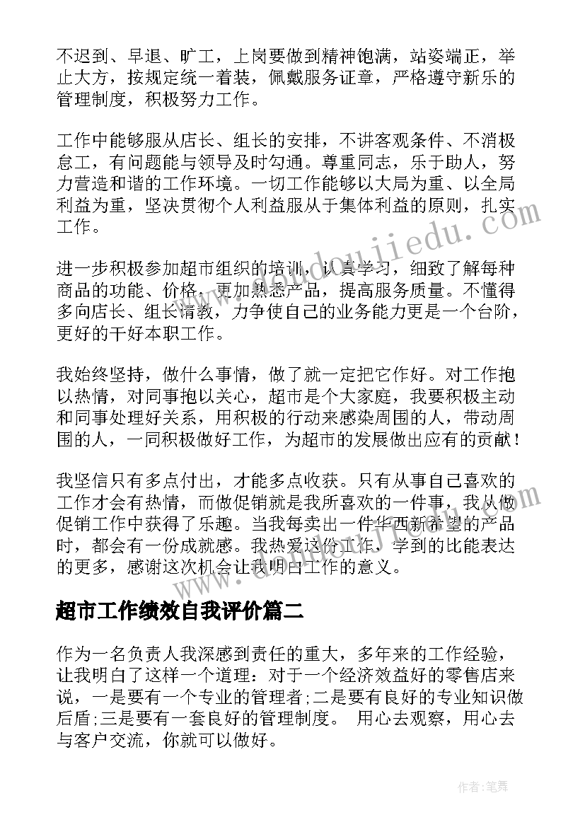 2023年超市工作绩效自我评价(通用6篇)