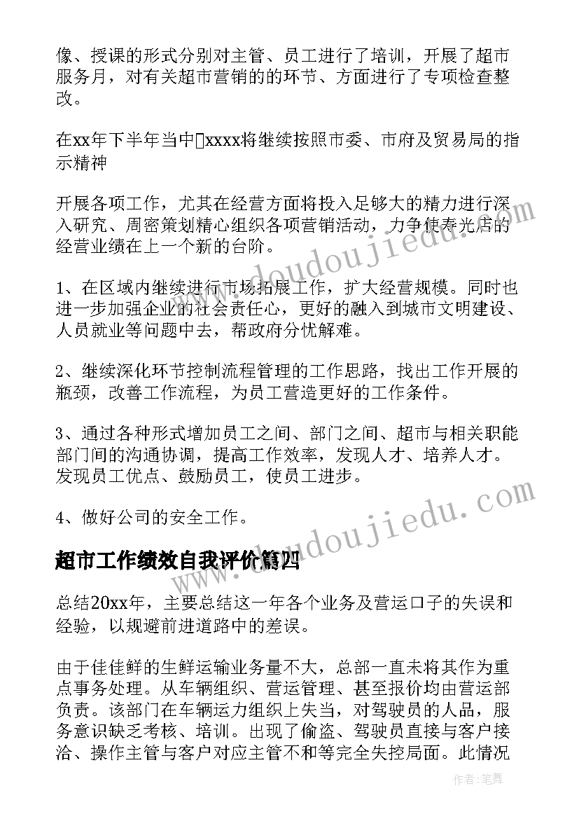 2023年超市工作绩效自我评价(通用6篇)