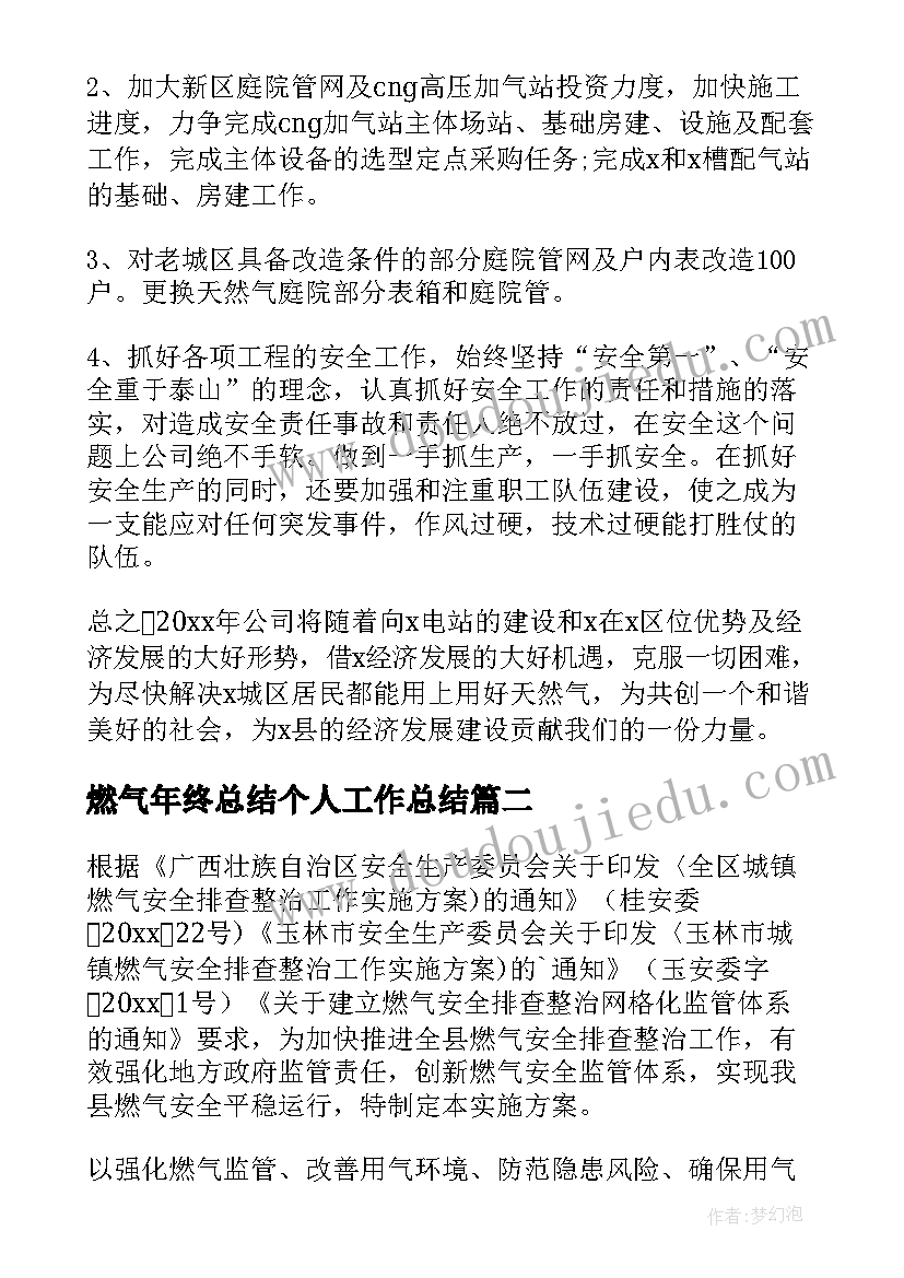 燃气年终总结个人工作总结(模板9篇)