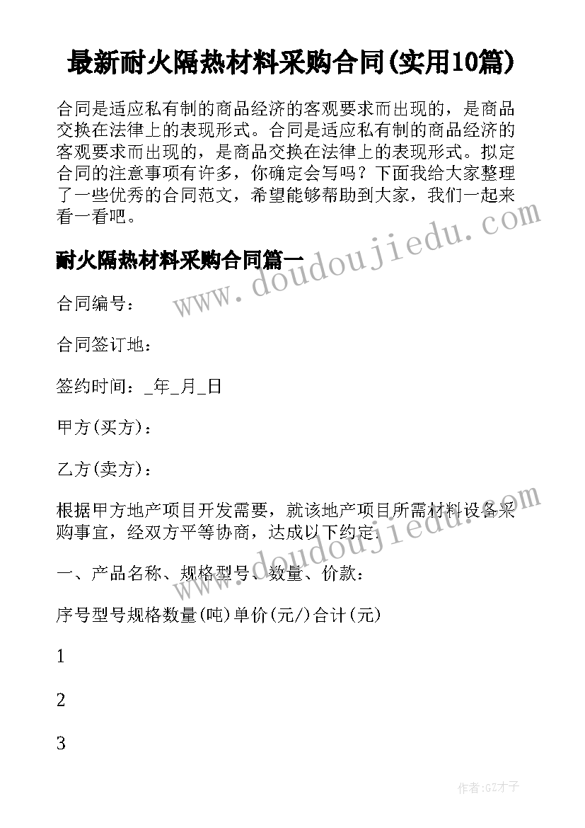 最新耐火隔热材料采购合同(实用10篇)