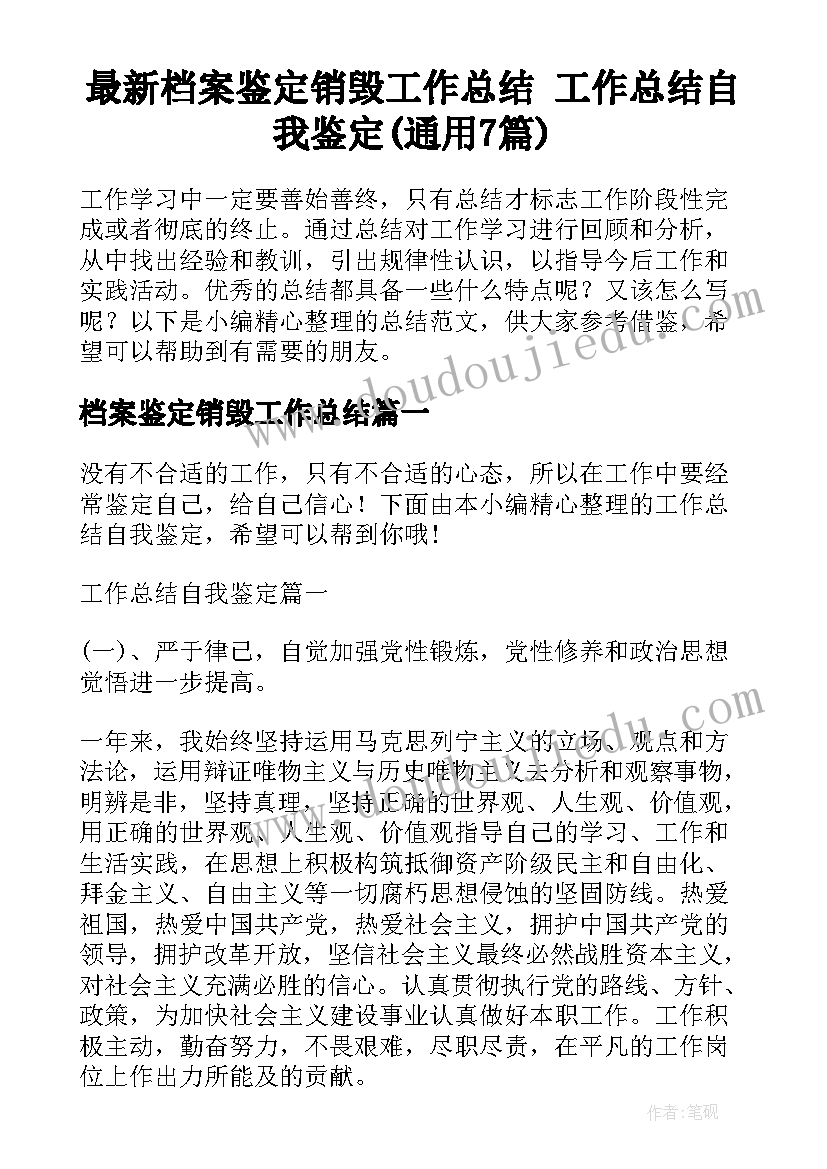 最新档案鉴定销毁工作总结 工作总结自我鉴定(通用7篇)