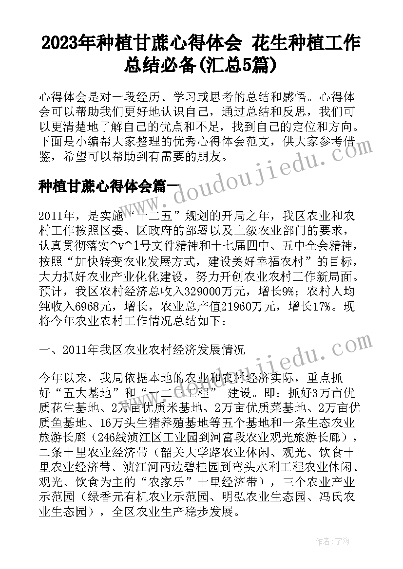 2023年种植甘蔗心得体会 花生种植工作总结必备(汇总5篇)