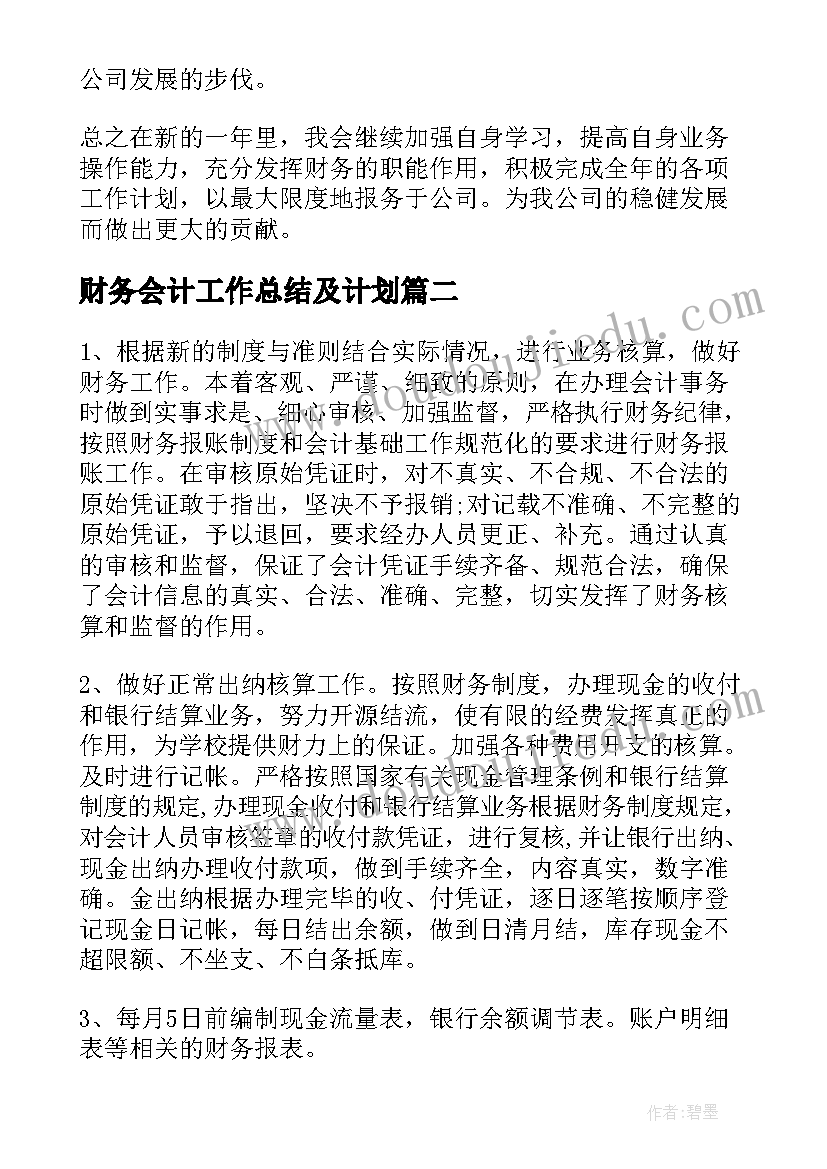 最新财务会计工作总结及计划(实用6篇)