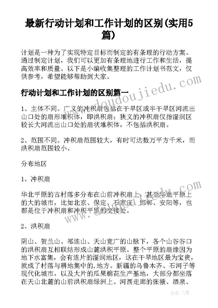 最新行动计划和工作计划的区别(实用5篇)