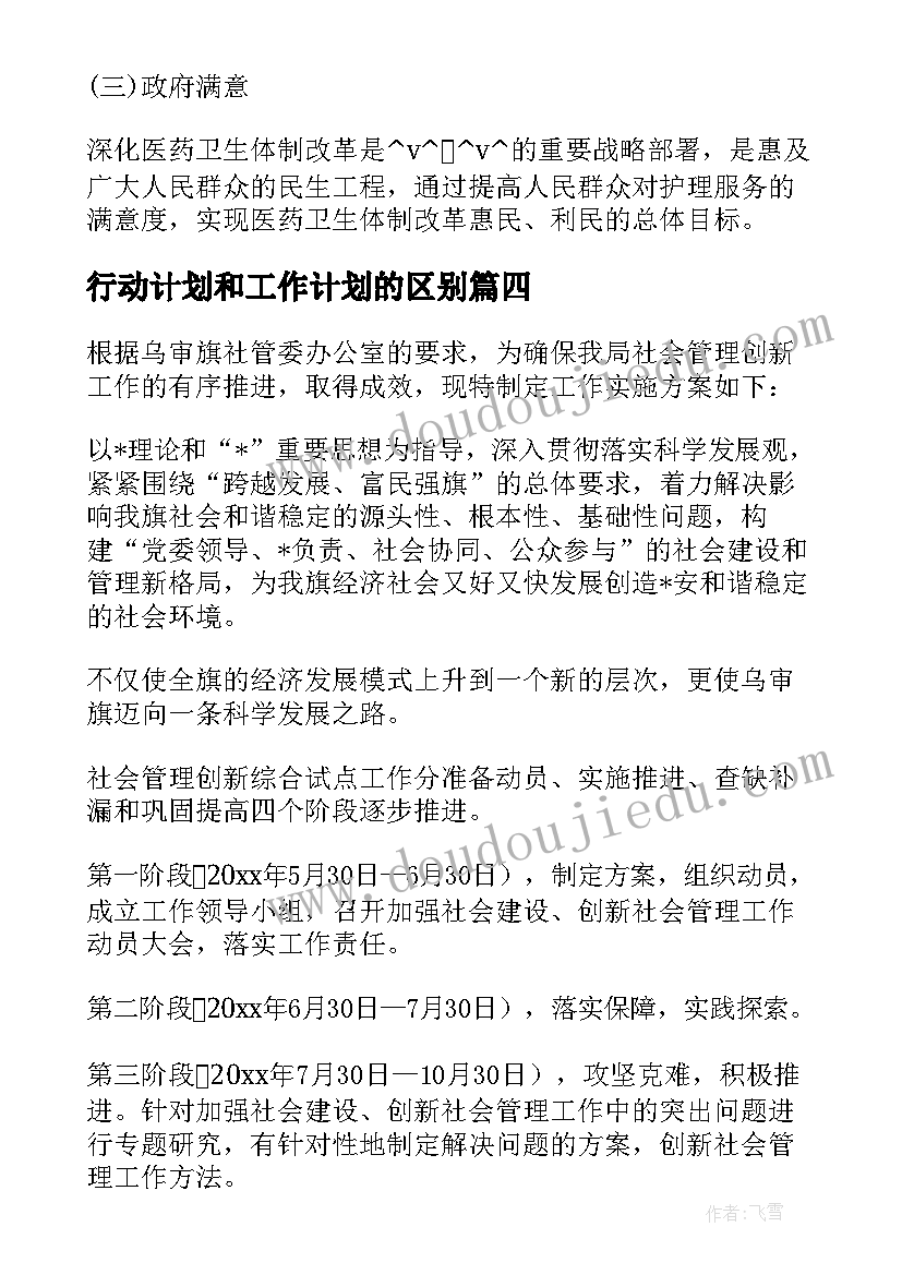 最新行动计划和工作计划的区别(实用5篇)