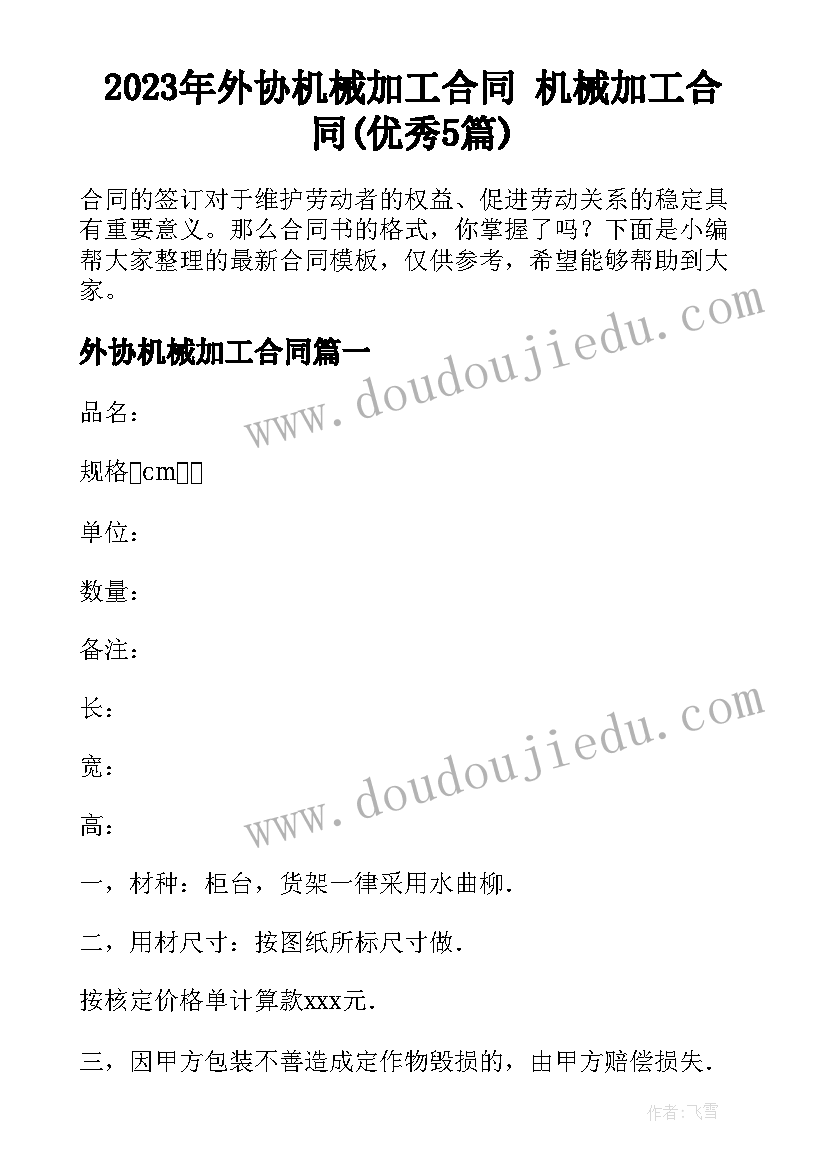 2023年外协机械加工合同 机械加工合同(优秀5篇)