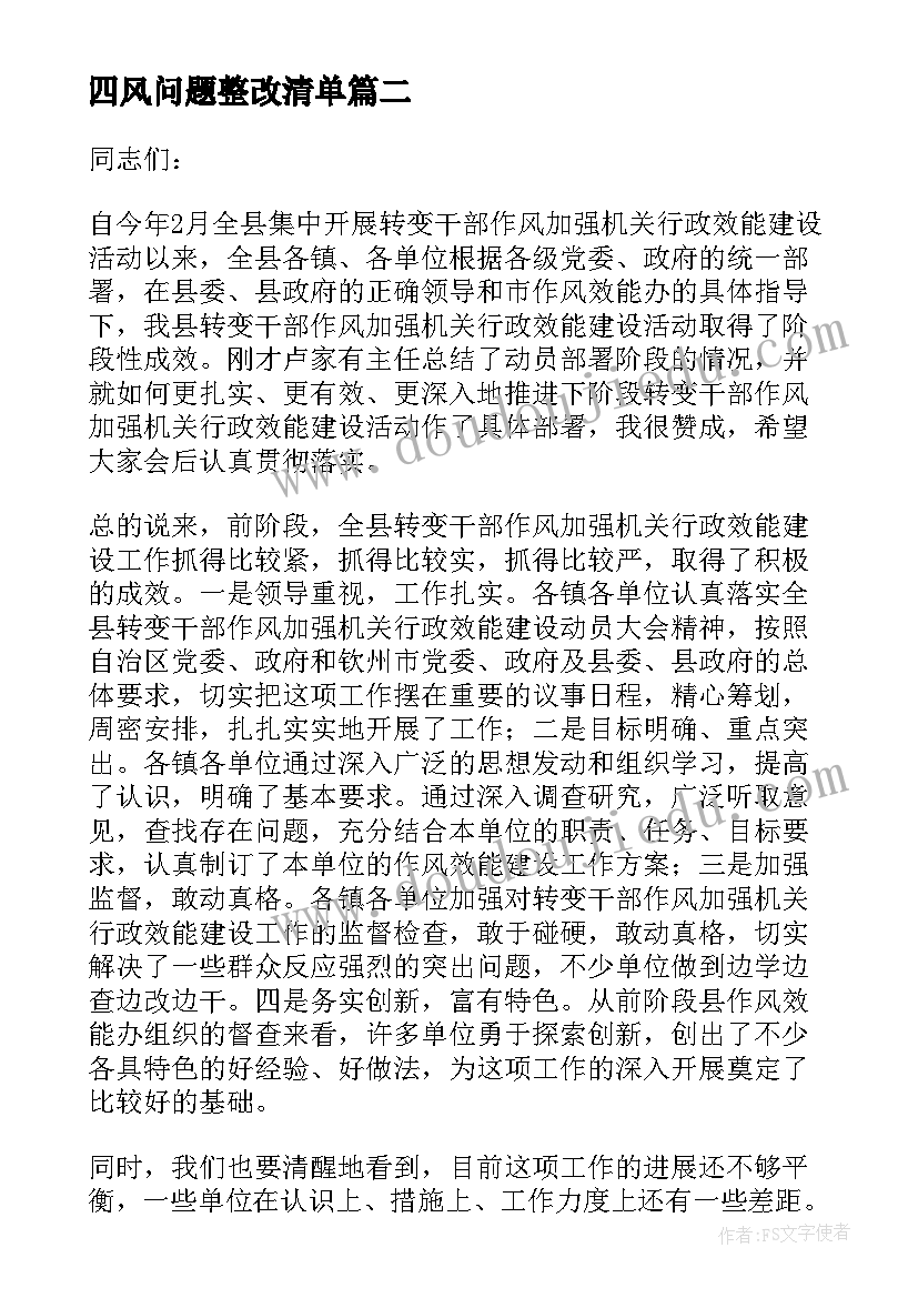 四风问题整改清单 户政专项整改问题工作计划(优质6篇)