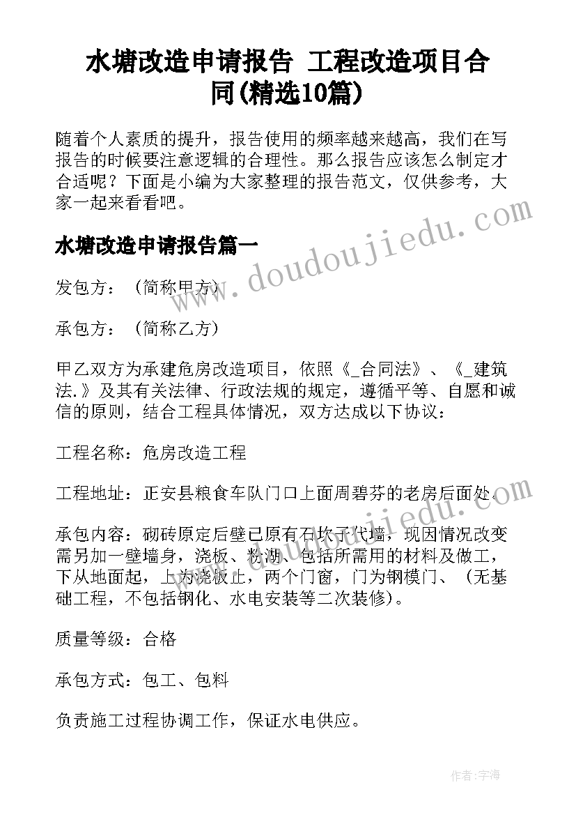 水塘改造申请报告 工程改造项目合同(精选10篇)