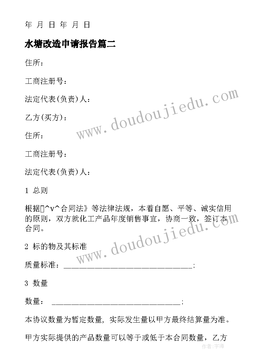 水塘改造申请报告 工程改造项目合同(精选10篇)