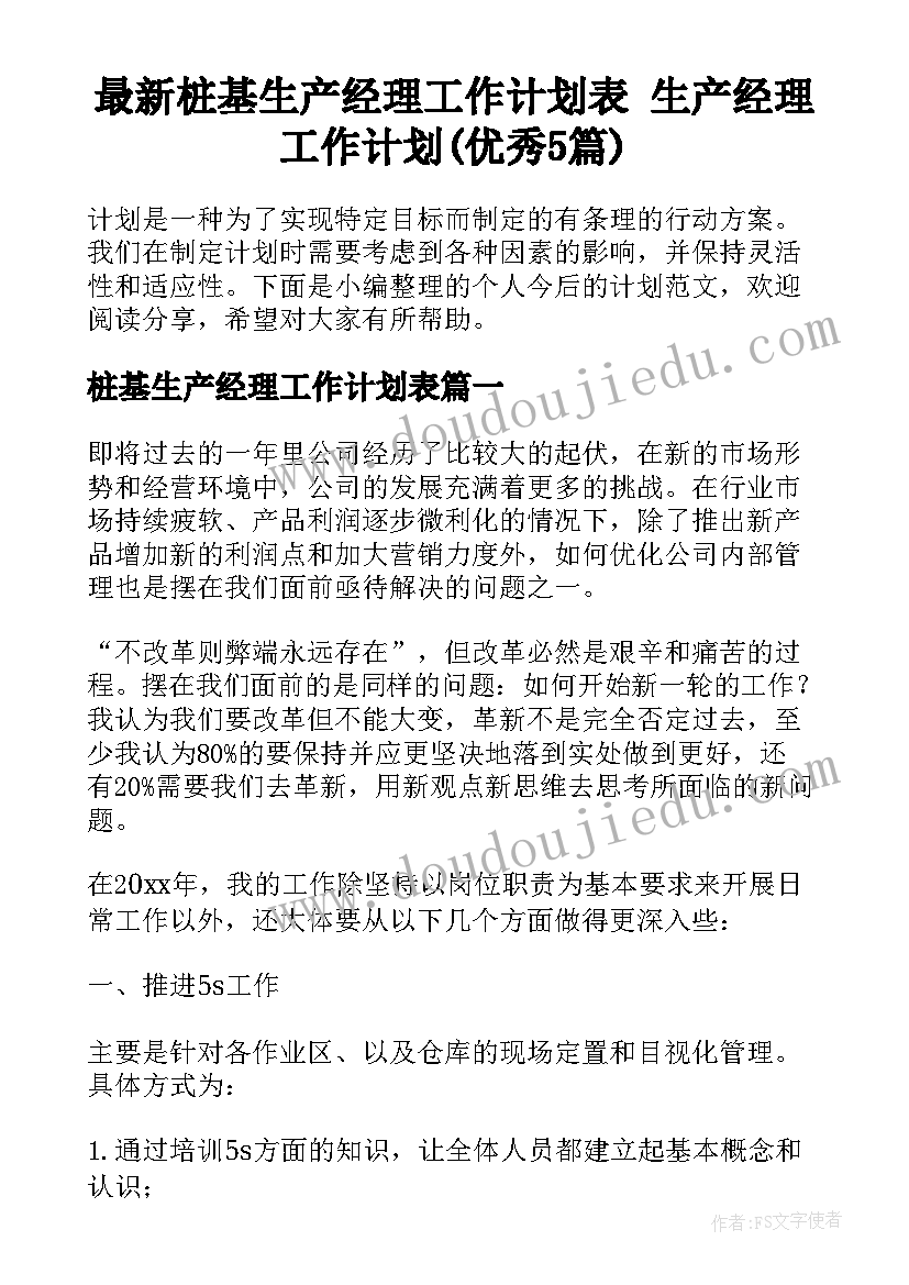 最新桩基生产经理工作计划表 生产经理工作计划(优秀5篇)