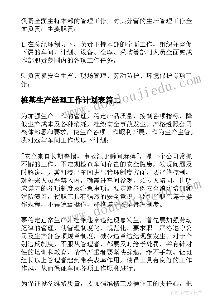 最新桩基生产经理工作计划表 生产经理工作计划(优秀5篇)