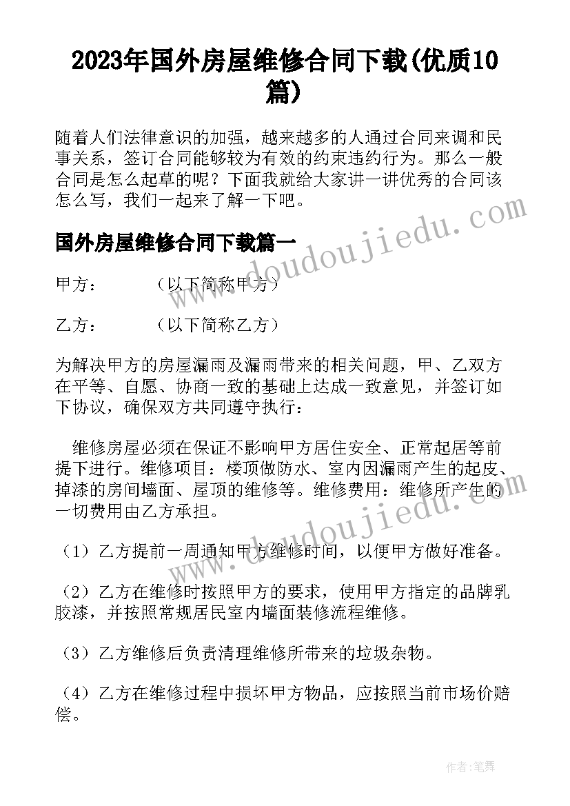 2023年国外房屋维修合同下载(优质10篇)