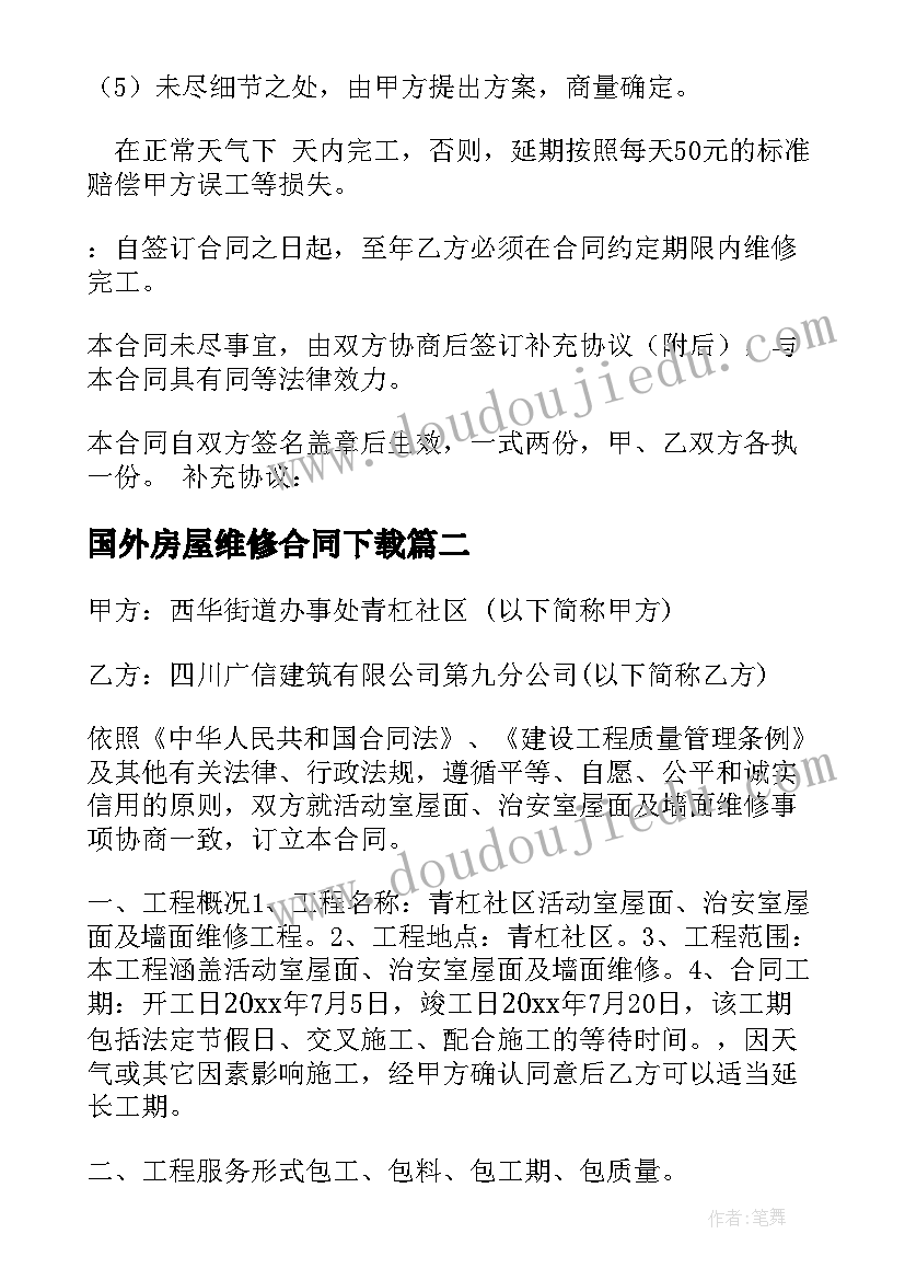 2023年国外房屋维修合同下载(优质10篇)