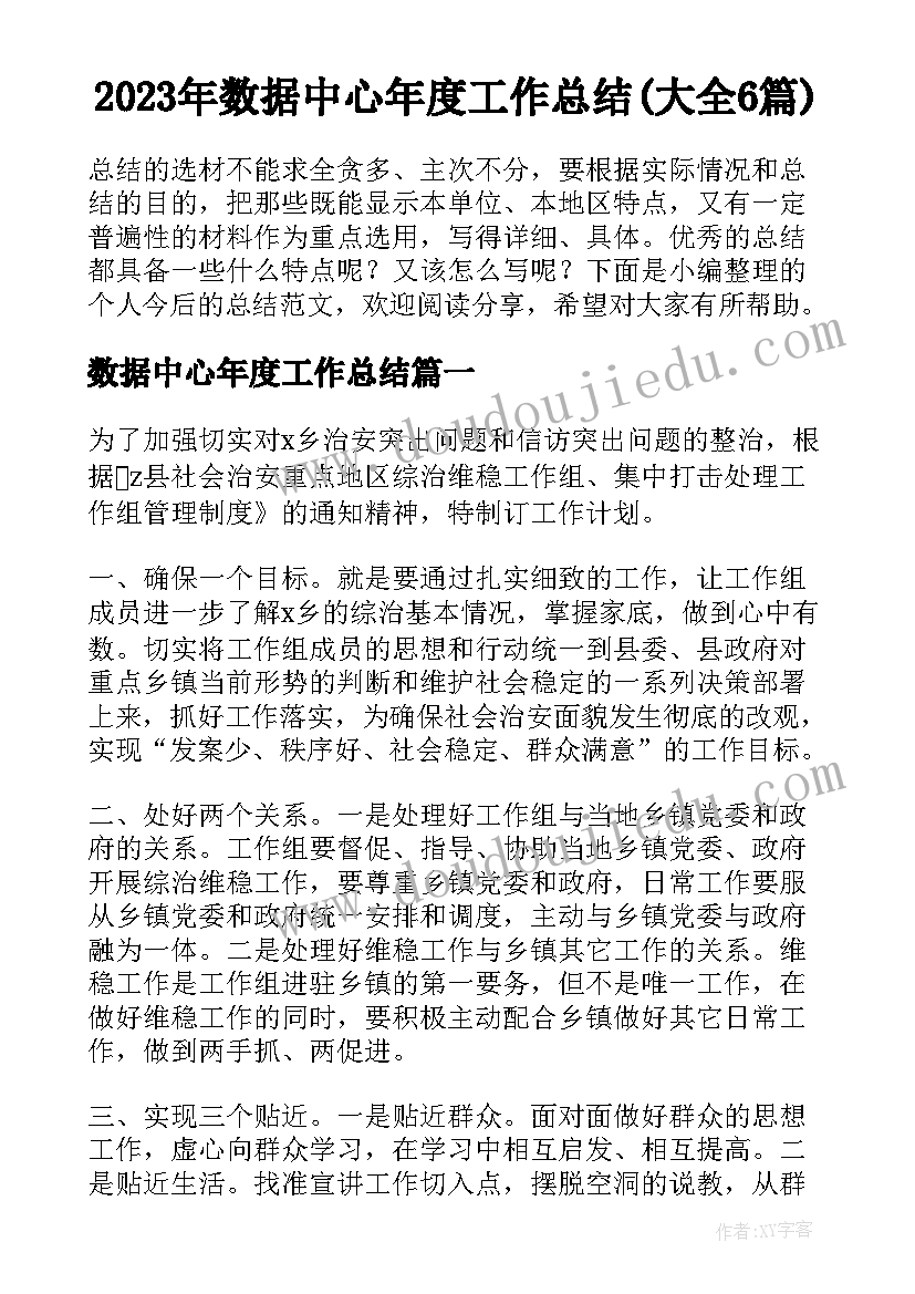 2023年数据中心年度工作总结(大全6篇)