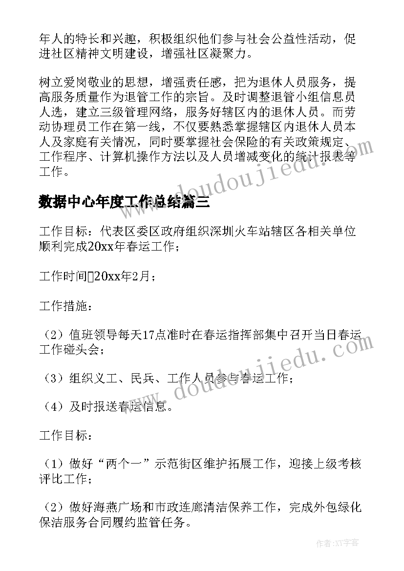 2023年数据中心年度工作总结(大全6篇)