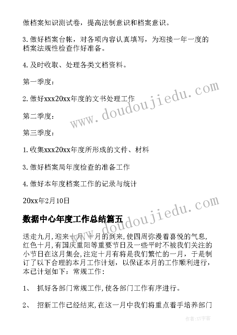 2023年数据中心年度工作总结(大全6篇)