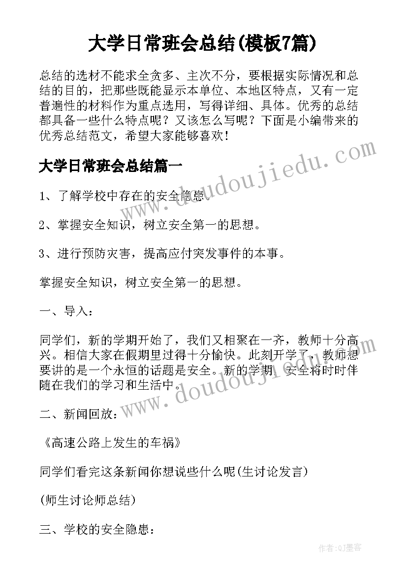 大学日常班会总结(模板7篇)