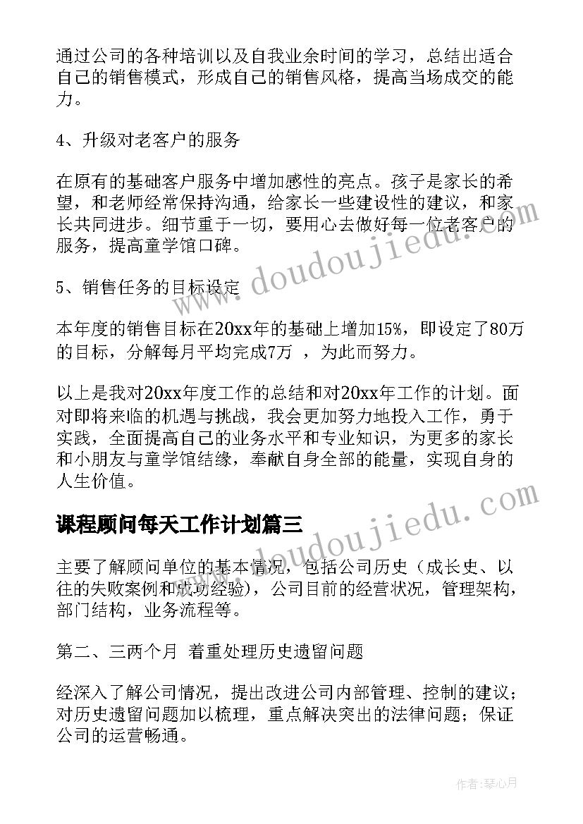 课程顾问每天工作计划(实用5篇)