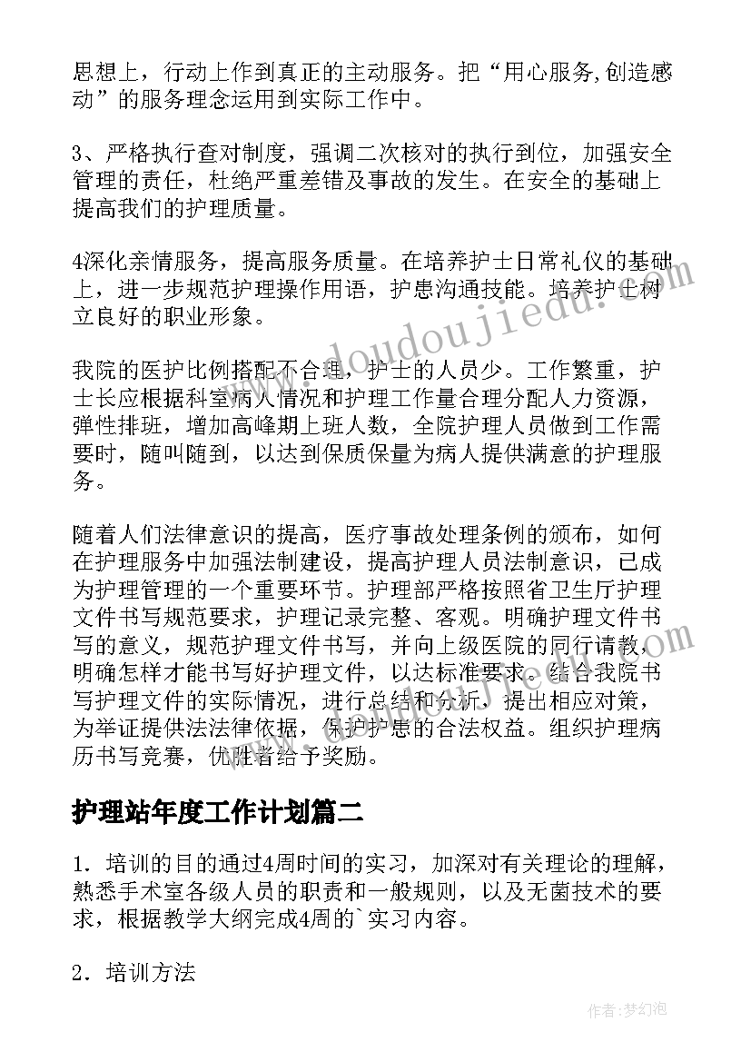 最新护理站年度工作计划 护理年度工作计划(优秀10篇)