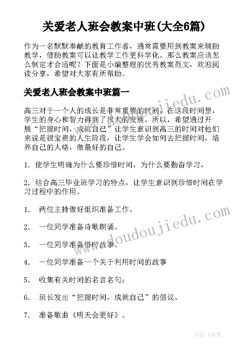 关爱老人班会教案中班(大全6篇)