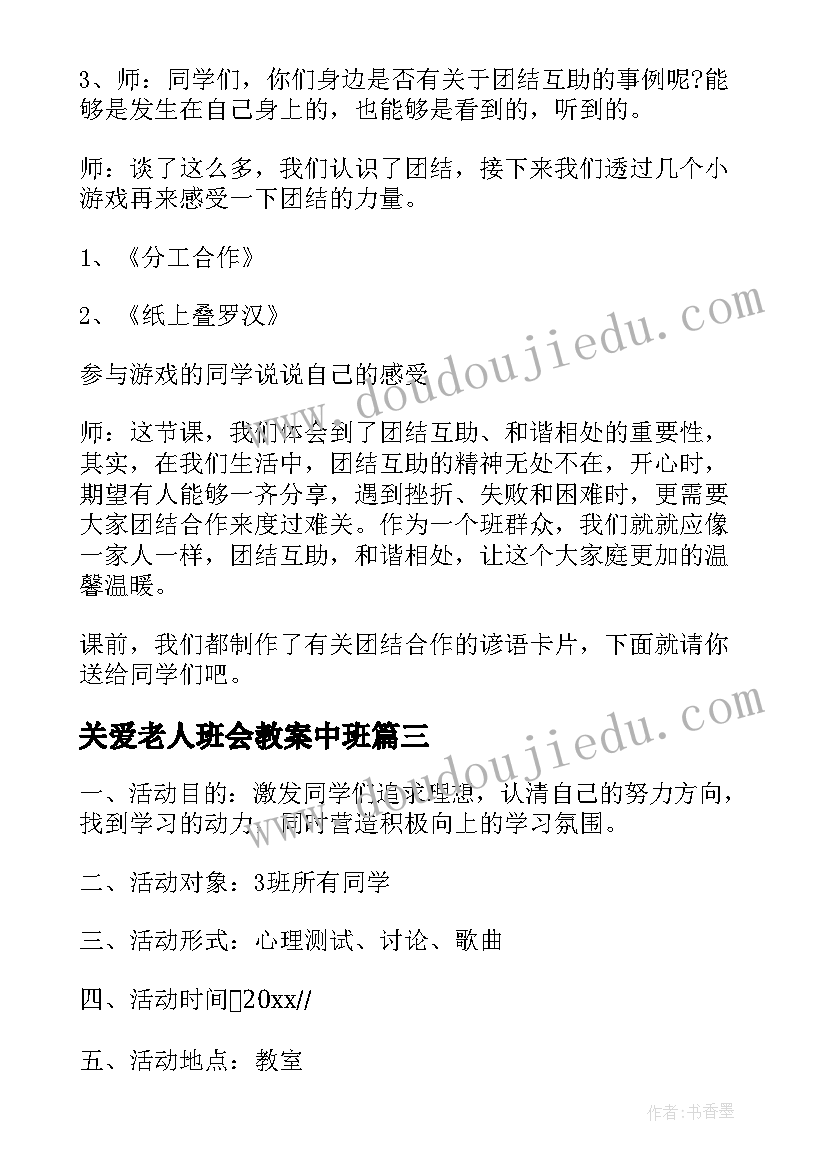 关爱老人班会教案中班(大全6篇)