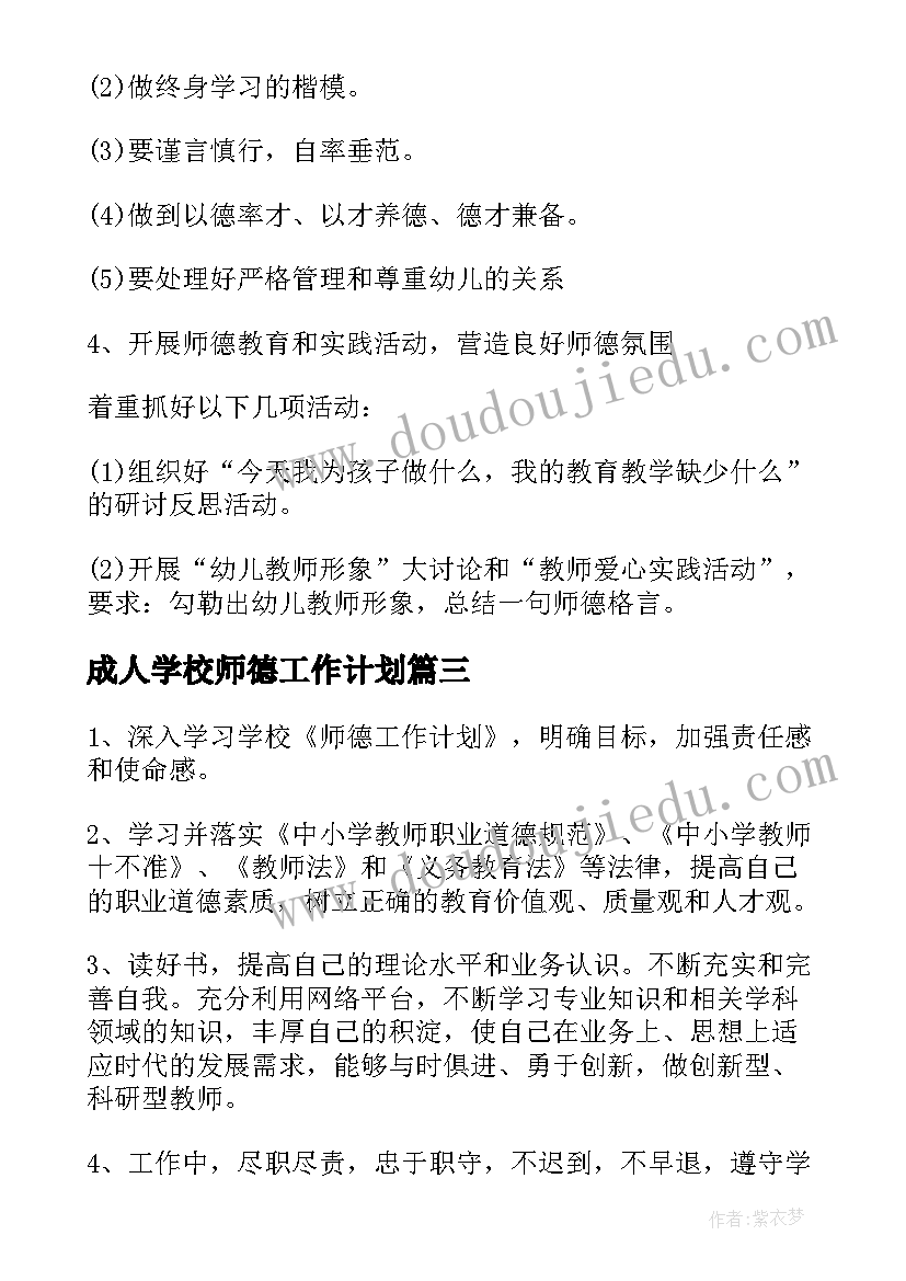 最新成人学校师德工作计划 师德学校工作计划(通用9篇)