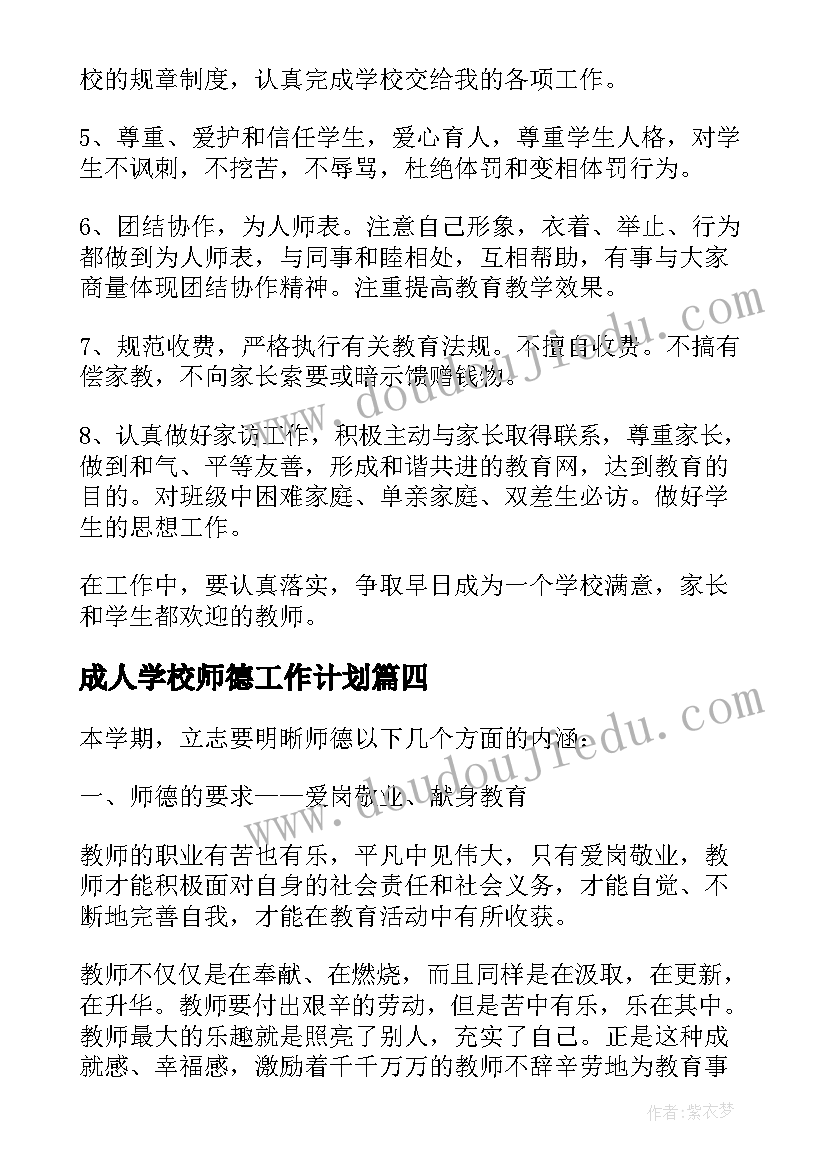 最新成人学校师德工作计划 师德学校工作计划(通用9篇)