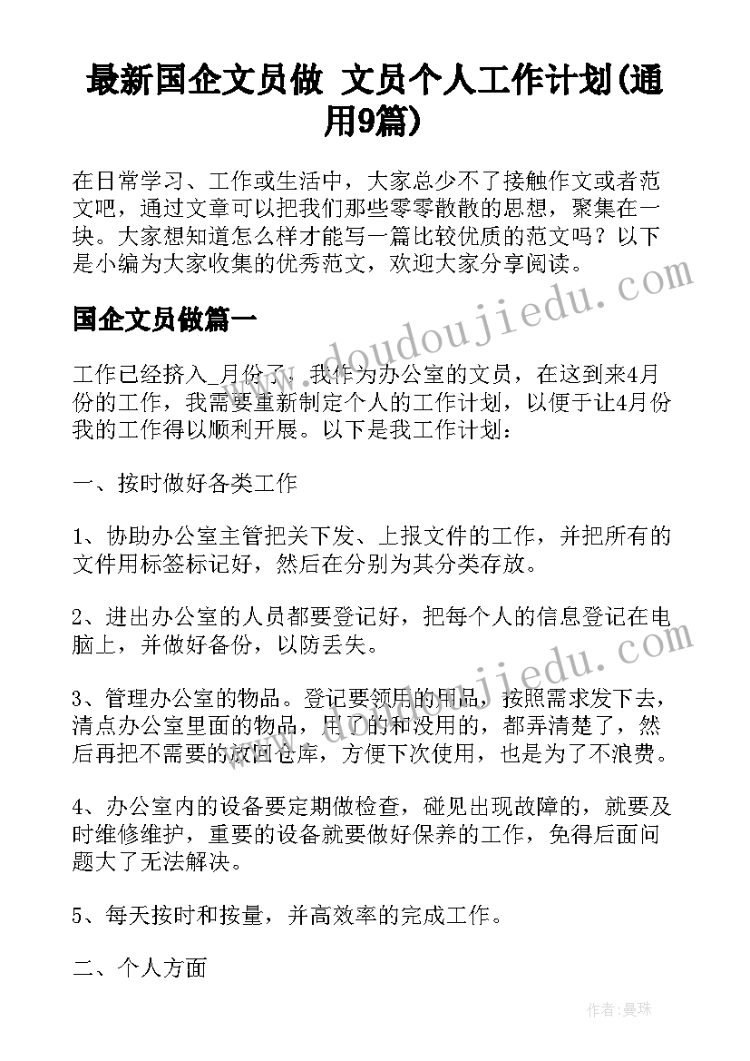 最新国企文员做 文员个人工作计划(通用9篇)