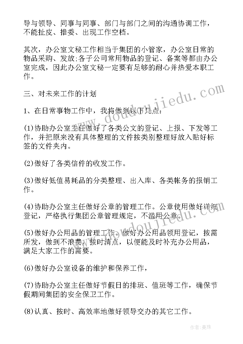 最新国企文员做 文员个人工作计划(通用9篇)