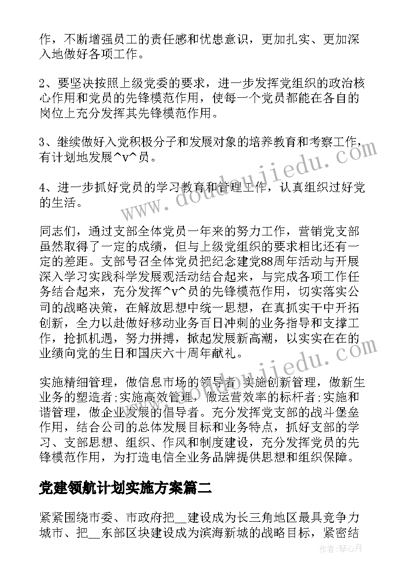 最新党建领航计划实施方案(大全5篇)