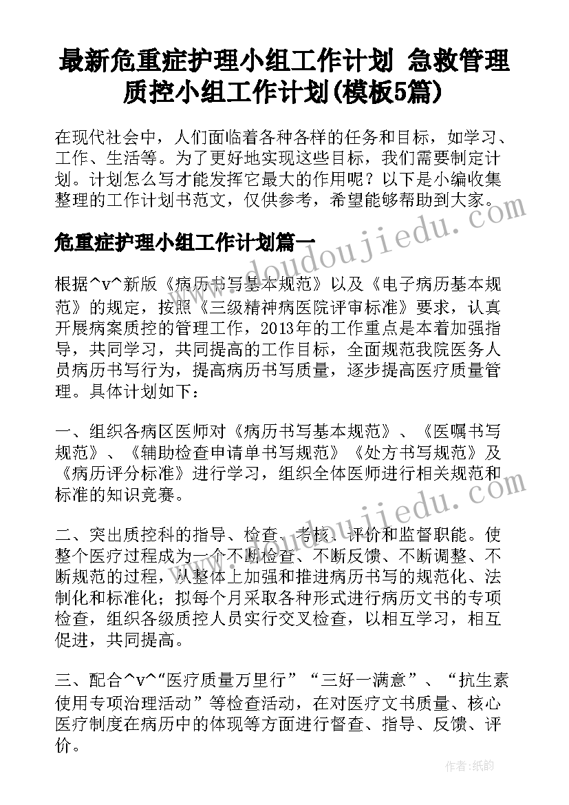 最新危重症护理小组工作计划 急救管理质控小组工作计划(模板5篇)