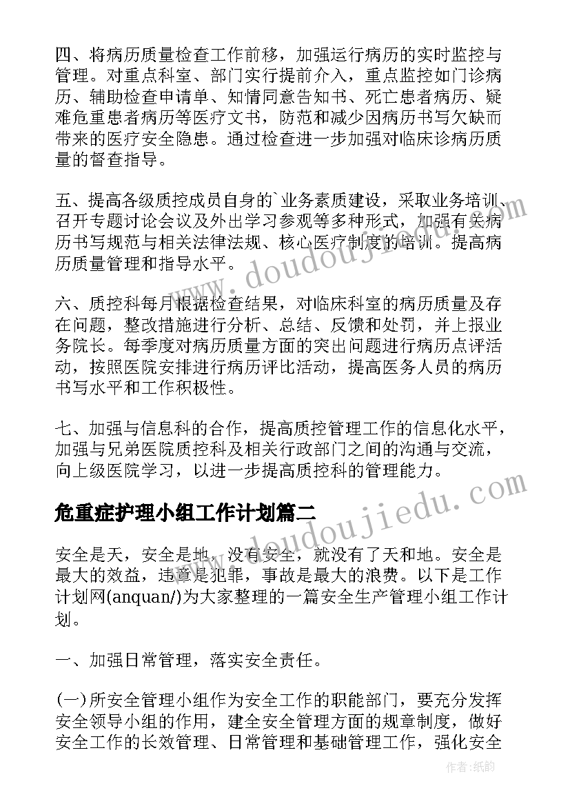 最新危重症护理小组工作计划 急救管理质控小组工作计划(模板5篇)