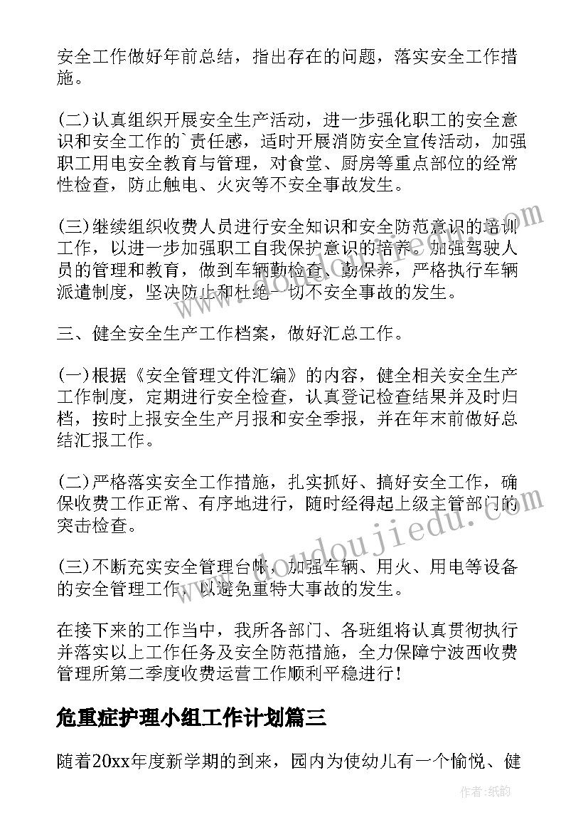 最新危重症护理小组工作计划 急救管理质控小组工作计划(模板5篇)