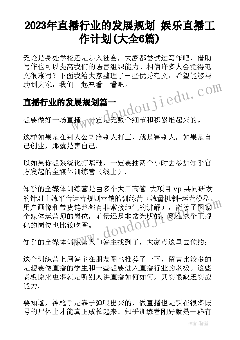 2023年直播行业的发展规划 娱乐直播工作计划(大全6篇)