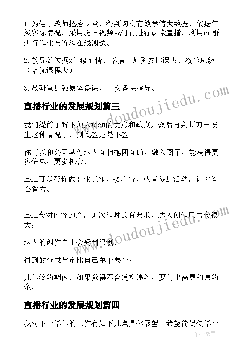 2023年直播行业的发展规划 娱乐直播工作计划(大全6篇)