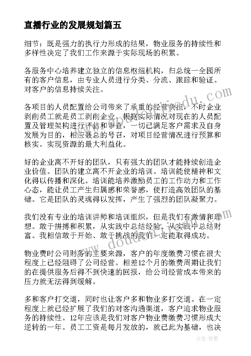 2023年直播行业的发展规划 娱乐直播工作计划(大全6篇)