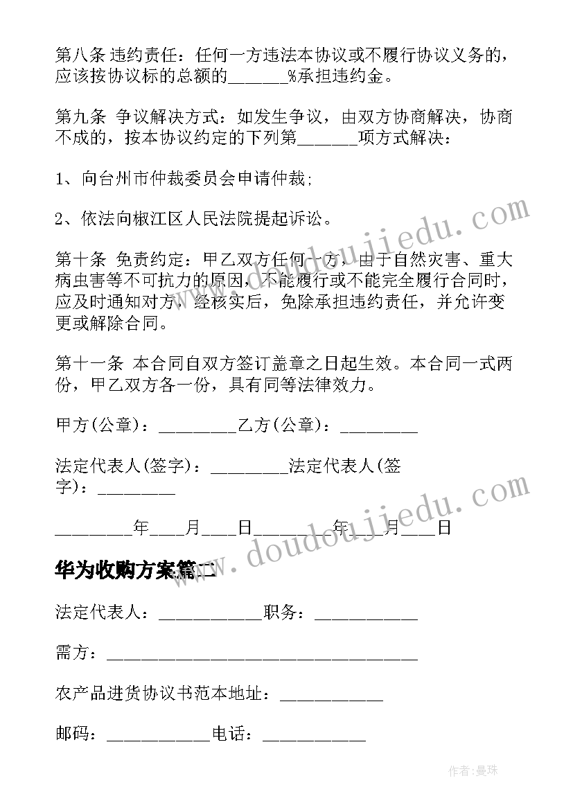 华为收购方案 农产品收购合同农产品收购合同(汇总8篇)