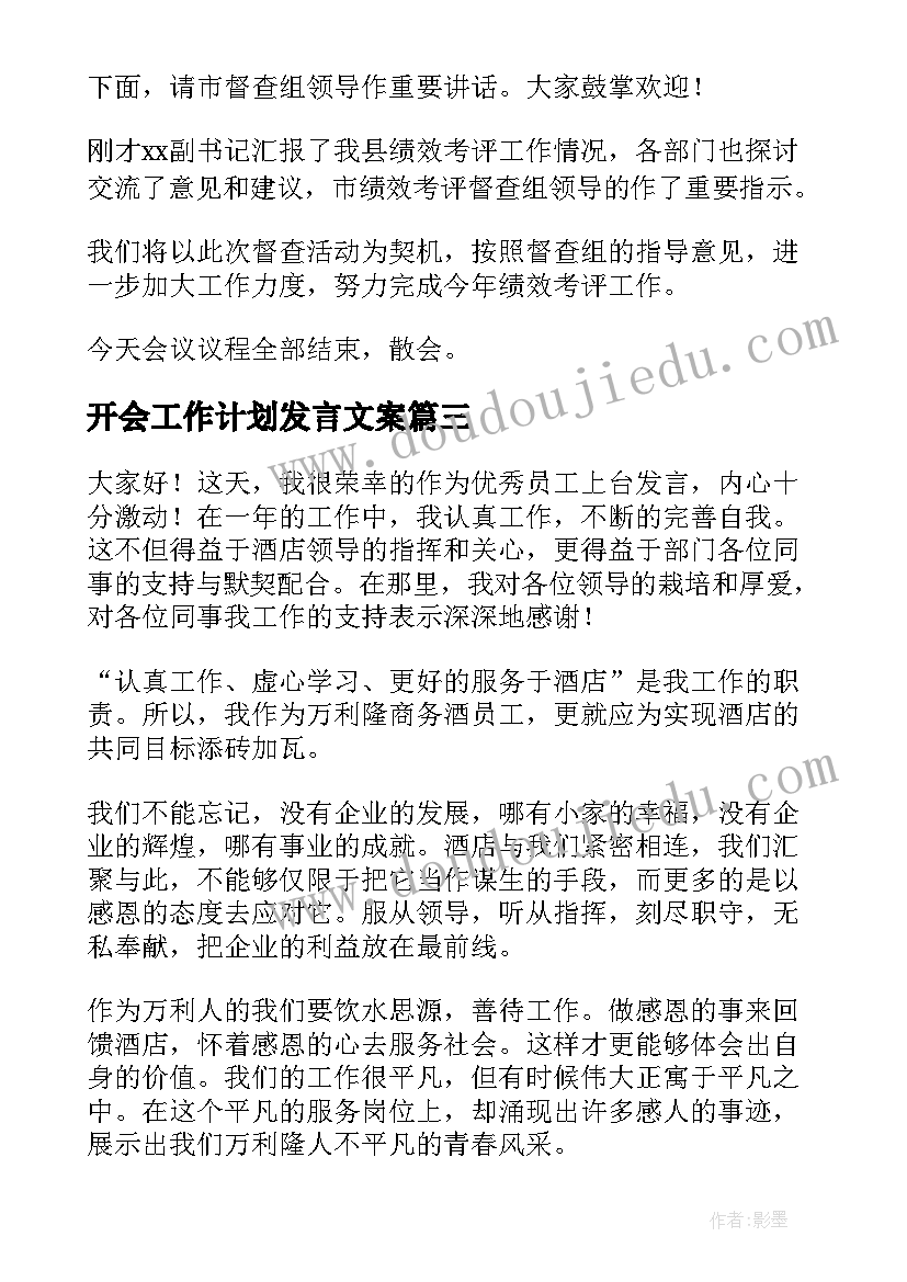 最新开会工作计划发言文案(优秀5篇)