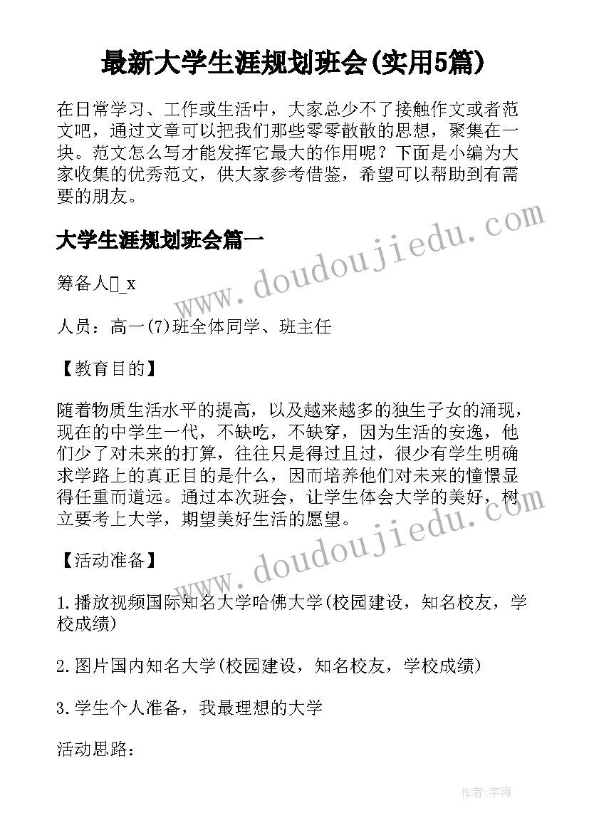 最新大学生涯规划班会(实用5篇)