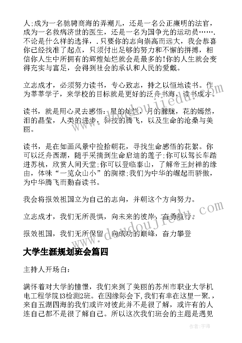 最新大学生涯规划班会(实用5篇)