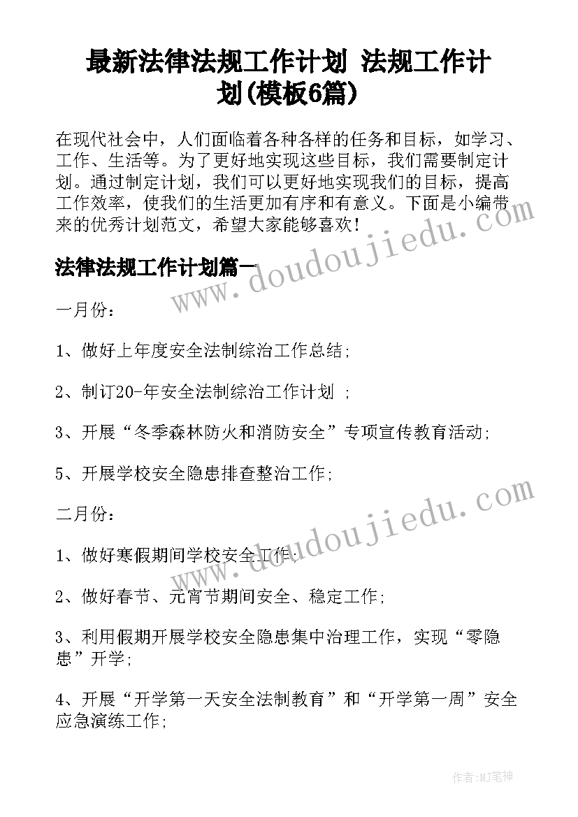 最新法律法规工作计划 法规工作计划(模板6篇)